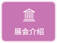 展会介绍