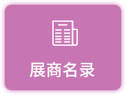 展商名录